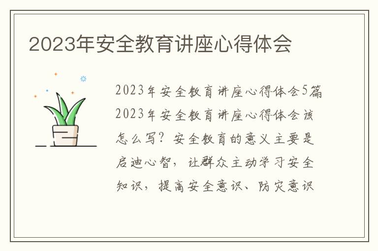 2023年安全教育講座心得體會