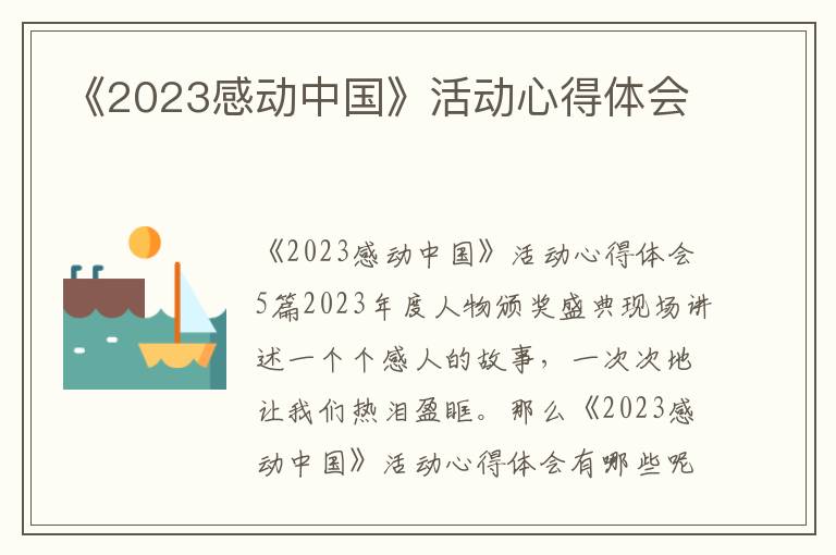 《2023感動中國》活動心得體會