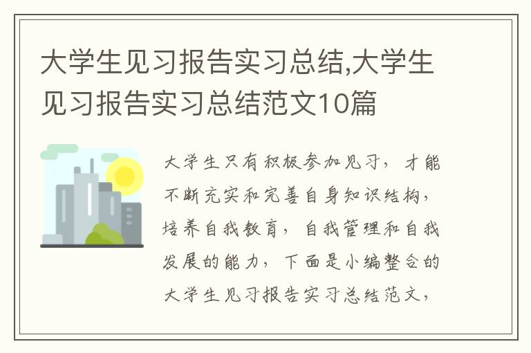 大學生見習報告實習總結,大學生見習報告實習總結范文10篇