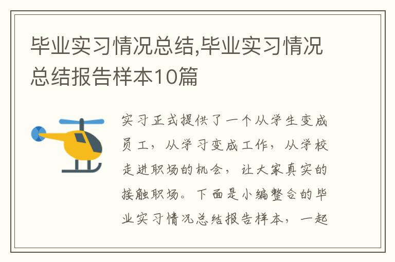 畢業實習情況總結,畢業實習情況總結報告樣本10篇