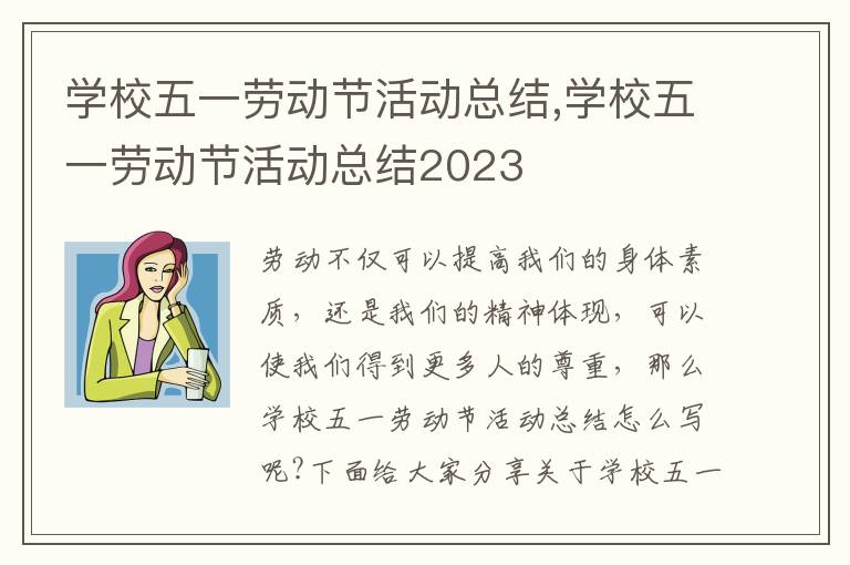 學校五一勞動節活動總結,學校五一勞動節活動總結2023