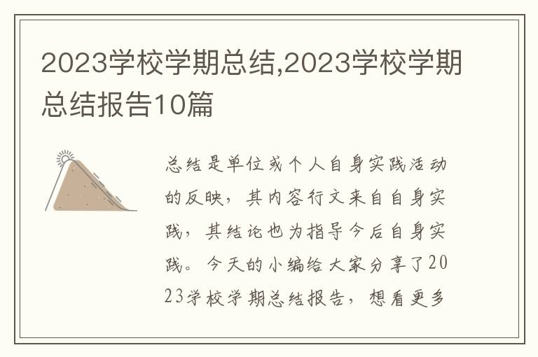 2023學校學期總結,2023學校學期總結報告10篇