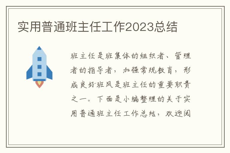 實用普通班主任工作2023總結