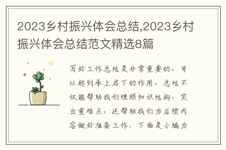 2023鄉村振興體會總結,2023鄉村振興體會總結范文精選8篇