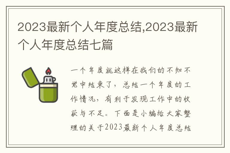 2023最新個人年度總結,2023最新個人年度總結七篇