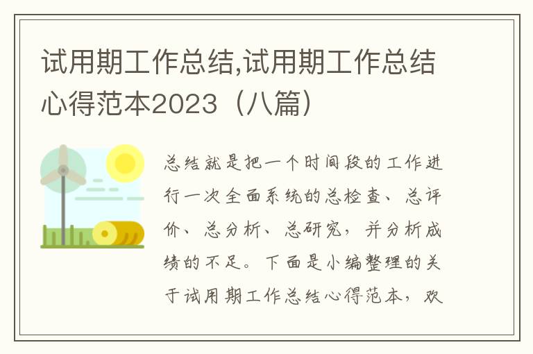 試用期工作總結,試用期工作總結心得范本2023（八篇）