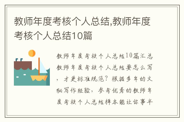 教師年度考核個人總結,教師年度考核個人總結10篇