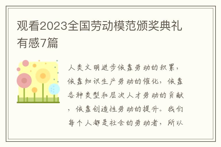 觀看2023全國勞動模范頒獎典禮有感7篇