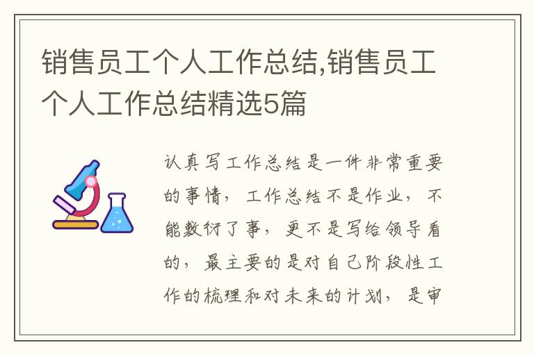 銷售員工個人工作總結,銷售員工個人工作總結精選5篇