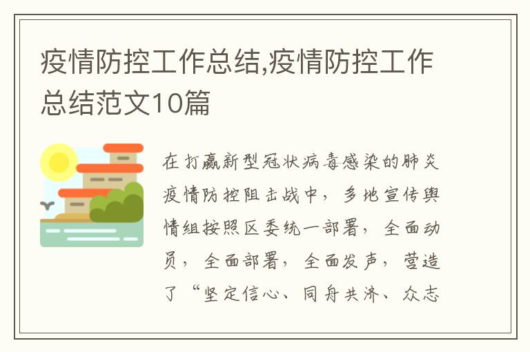 疫情防控工作總結,疫情防控工作總結范文10篇