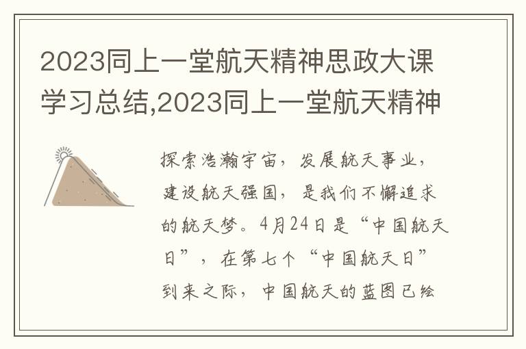 2023同上一堂航天精神思政大課學習總結,2023同上一堂航天精神思政大課學習總結（10篇）