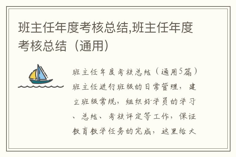 班主任年度考核總結,班主任年度考核總結（通用）