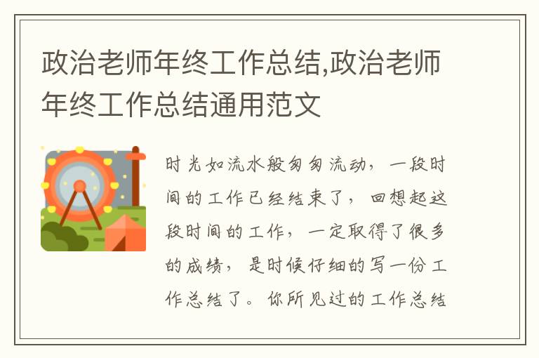 政治老師年終工作總結,政治老師年終工作總結通用范文