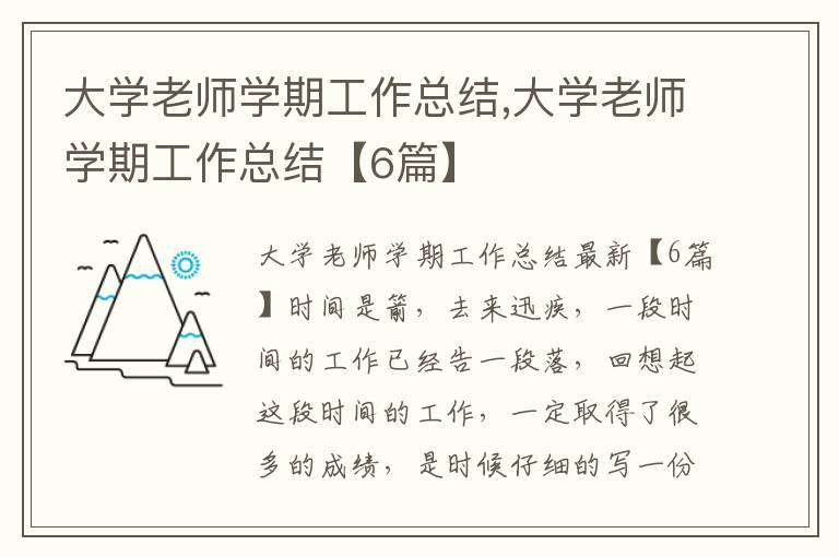 大學老師學期工作總結,大學老師學期工作總結【6篇】