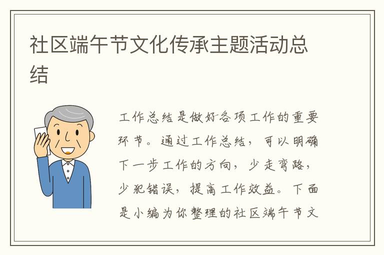 社區端午節文化傳承主題活動總結