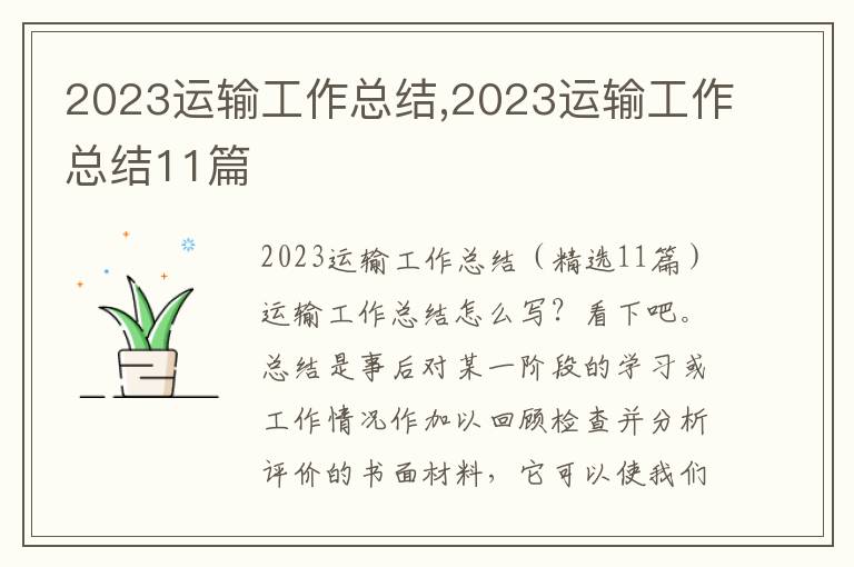 2023運(yùn)輸工作總結(jié),2023運(yùn)輸工作總結(jié)11篇