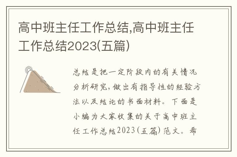 高中班主任工作總結(jié),高中班主任工作總結(jié)2023(五篇)