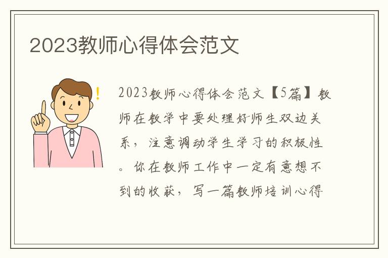 2023教師心得體會范文