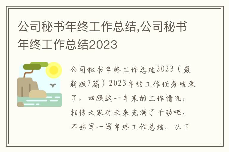 公司秘書年終工作總結(jié),公司秘書年終工作總結(jié)2023