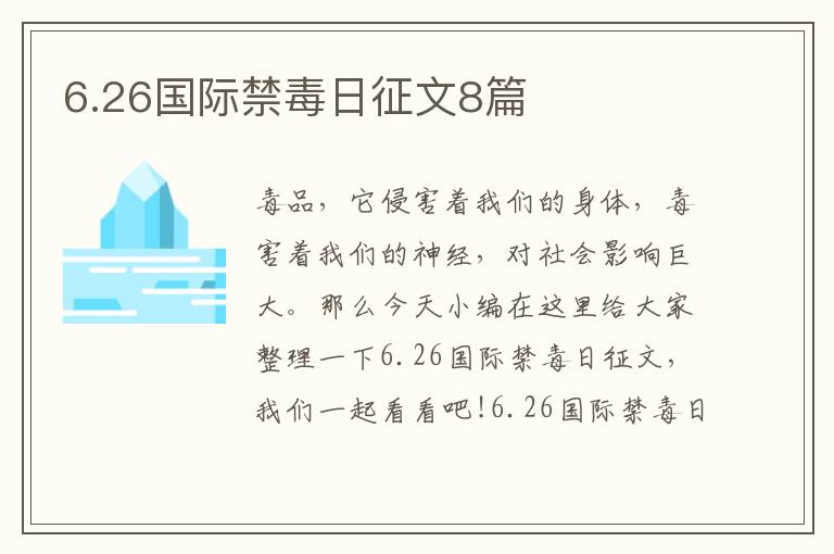 6.26國(guó)際禁毒日征文8篇