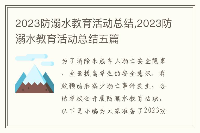 2023防溺水教育活動(dòng)總結(jié),2023防溺水教育活動(dòng)總結(jié)五篇