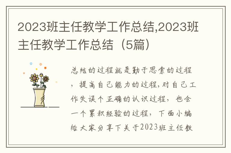 2023班主任教學(xué)工作總結(jié),2023班主任教學(xué)工作總結(jié)（5篇）