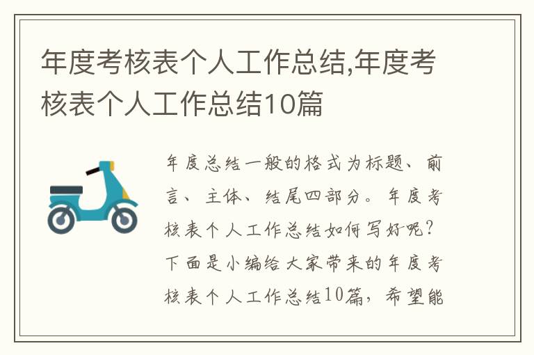 年度考核表個(gè)人工作總結(jié),年度考核表個(gè)人工作總結(jié)10篇