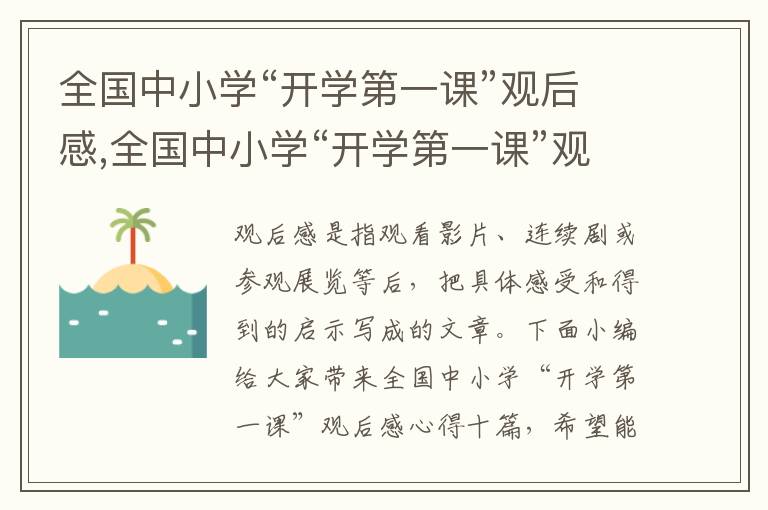 全國中小學“開學第一課”觀后感,全國中小學“開學第一課”觀后感心得十篇