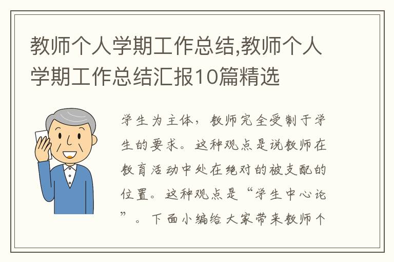 教師個(gè)人學(xué)期工作總結(jié),教師個(gè)人學(xué)期工作總結(jié)匯報(bào)10篇精選