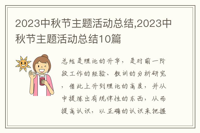 2023中秋節(jié)主題活動(dòng)總結(jié),2023中秋節(jié)主題活動(dòng)總結(jié)10篇