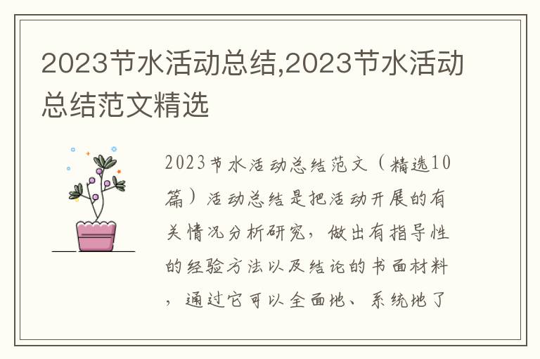 2023節水活動總結,2023節水活動總結范文精選