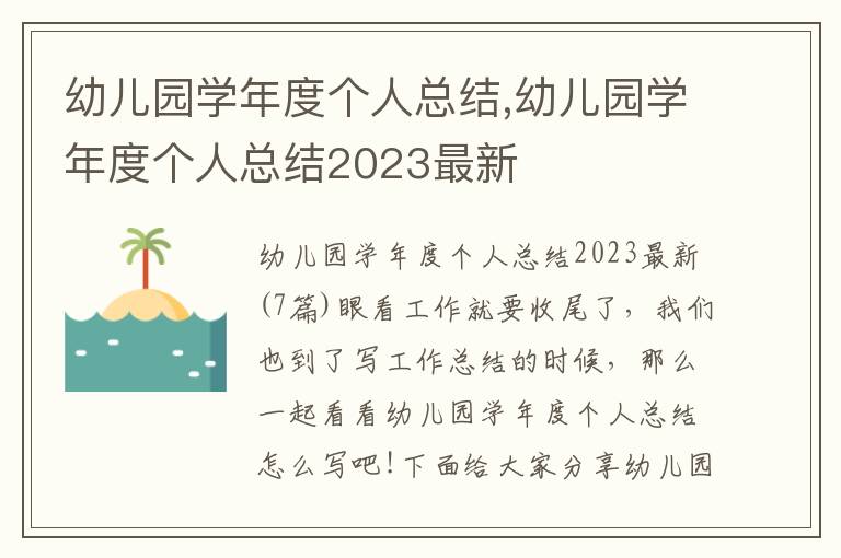 幼兒園學年度個人總結,幼兒園學年度個人總結2023最新