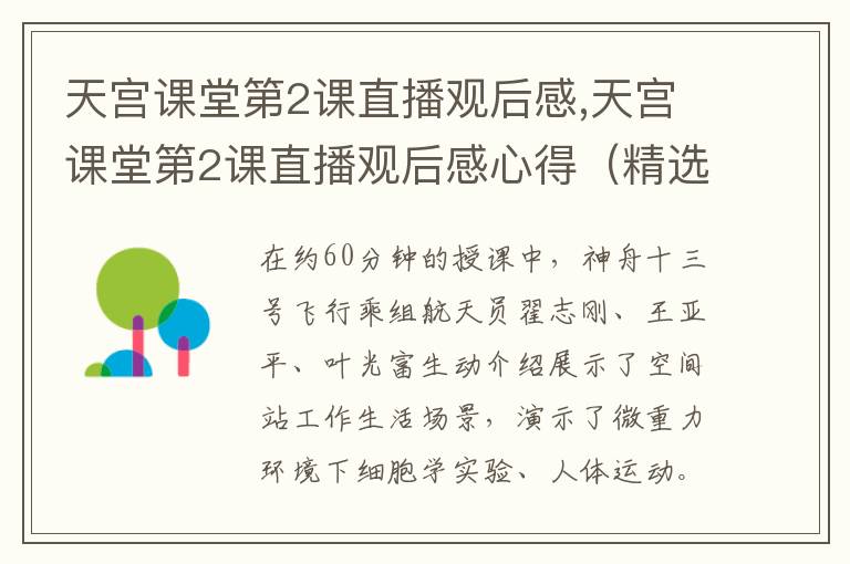 天宮課堂第2課直播觀后感,天宮課堂第2課直播觀后感心得（精選七篇）