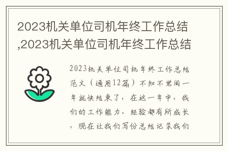 2023機關單位司機年終工作總結,2023機關單位司機年終工作總結（通用12篇）