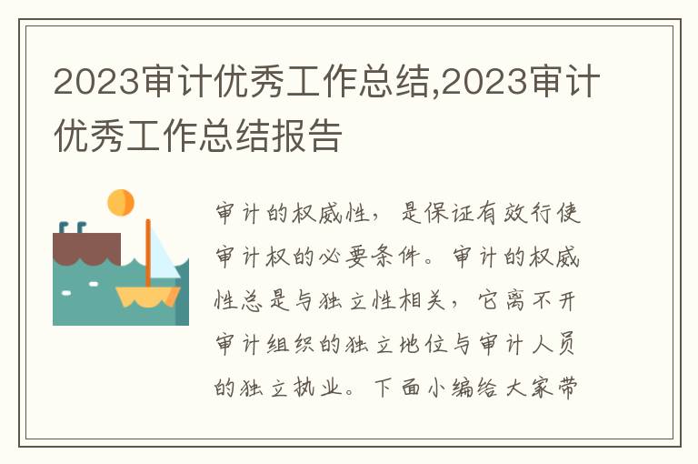 2023審計優秀工作總結,2023審計優秀工作總結報告