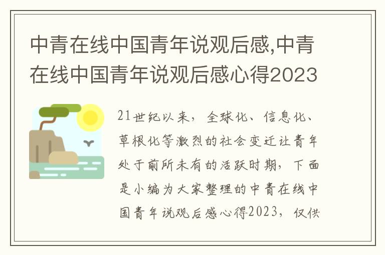 中青在線中國青年說觀后感,中青在線中國青年說觀后感心得2023