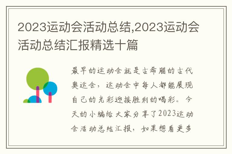 2023運動會活動總結,2023運動會活動總結匯報精選十篇