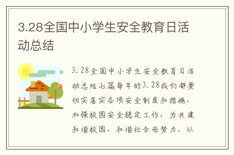 3.28全國中小學生安全教育日活動總結