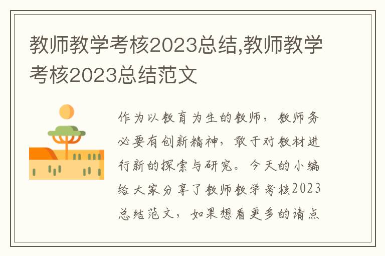 教師教學考核2023總結,教師教學考核2023總結范文