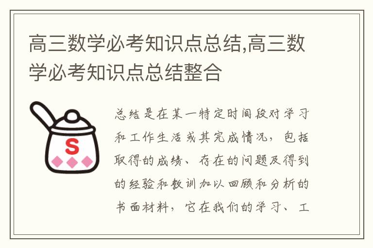 高三數學必考知識點總結,高三數學必考知識點總結整合