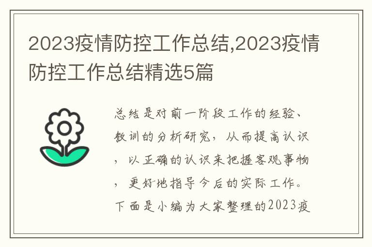 2023疫情防控工作總結,2023疫情防控工作總結精選5篇