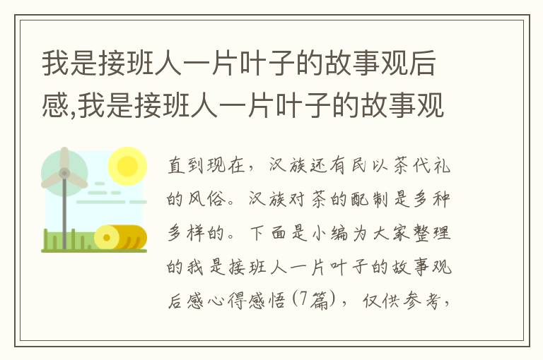 我是接班人一片葉子的故事觀后感,我是接班人一片葉子的故事觀后感心得感悟（7篇）