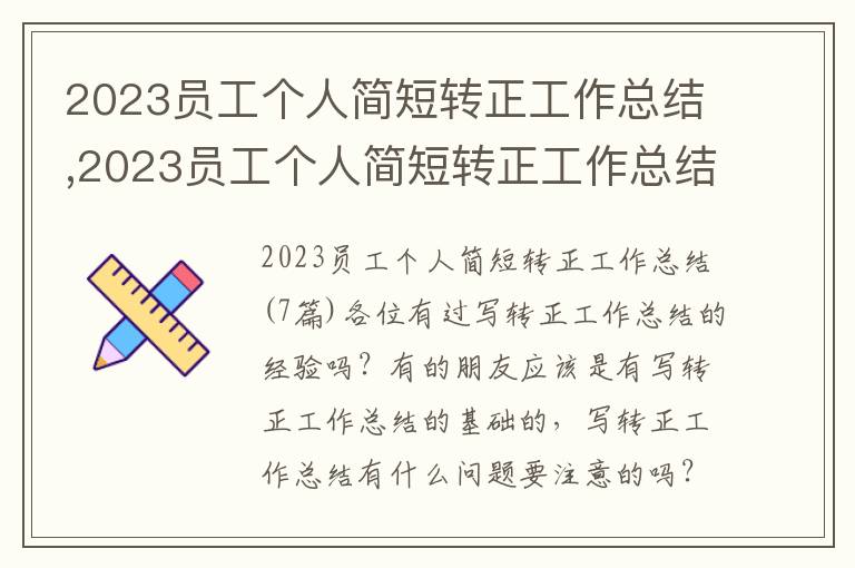 2023員工個人簡短轉正工作總結,2023員工個人簡短轉正工作總結(7篇)