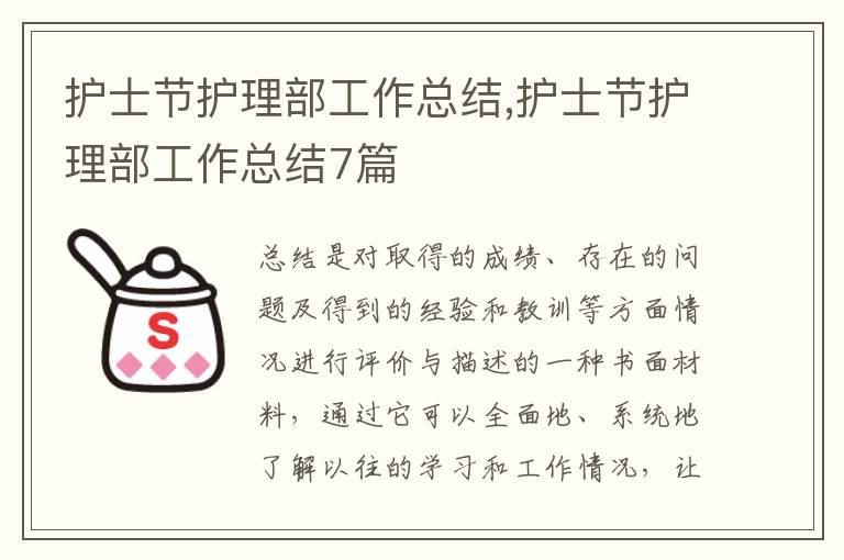 護士節護理部工作總結,護士節護理部工作總結7篇