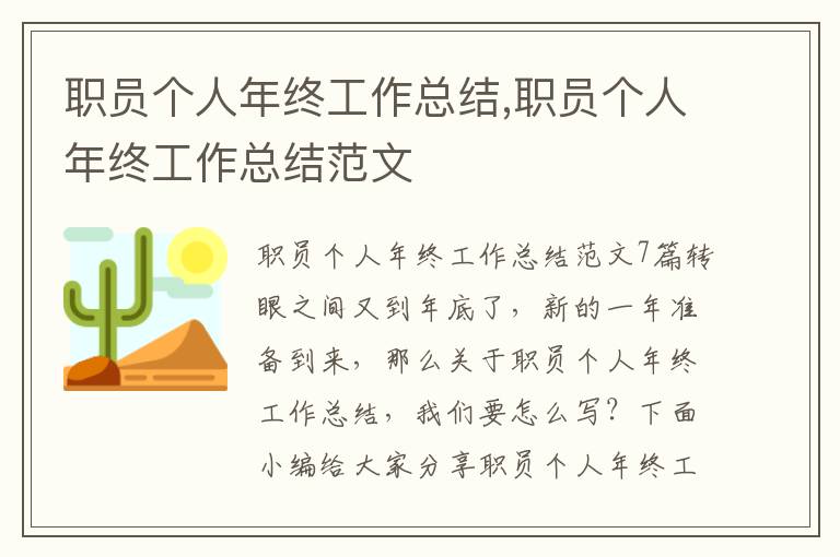 職員個人年終工作總結,職員個人年終工作總結范文