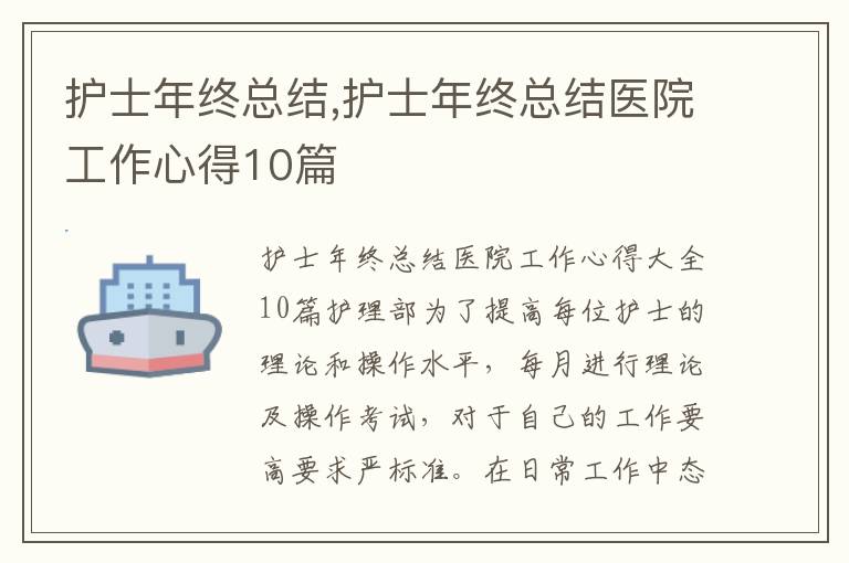 護士年終總結,護士年終總結醫院工作心得10篇