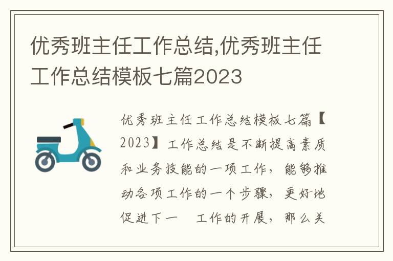 優秀班主任工作總結,優秀班主任工作總結模板七篇2023