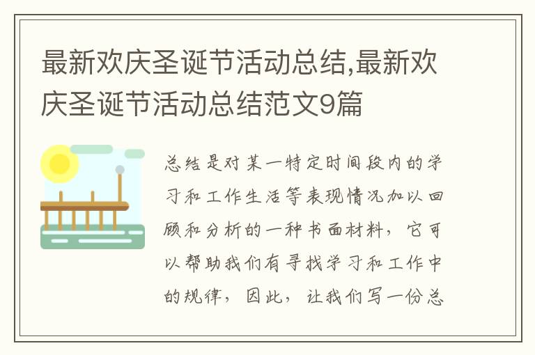 最新歡慶圣誕節活動總結,最新歡慶圣誕節活動總結范文9篇