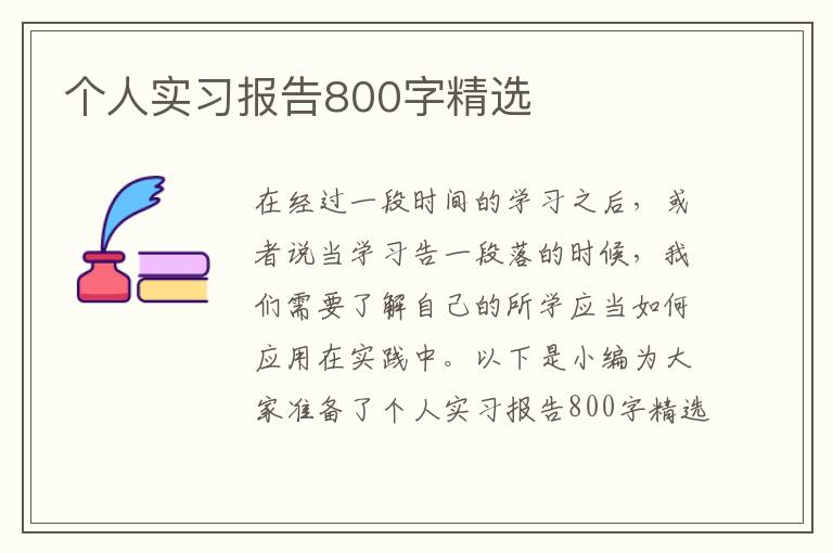 個人實習報告800字精選