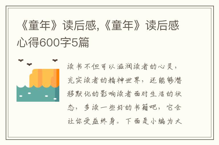 《童年》讀后感,《童年》讀后感心得600字5篇